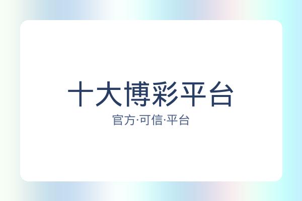 十大博彩平台 图片